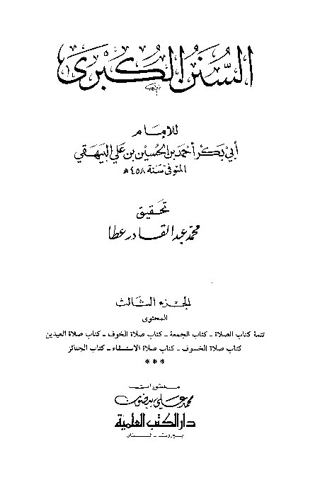 Sunan Al-Kubro Baihaqi Jilid 3